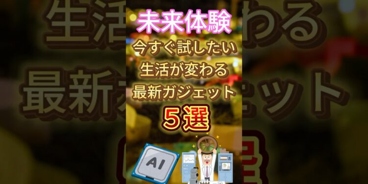 [未来体験]今すぐ試したい生活が変わる最新ガジェット5選！#おすすめ#雑学#おすすめ商品#保存#神アイテム#話題 #未来 #ガジェット　#AI