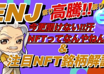 【ビットコイン・イーサリアム・リップル分析】ENJ が高騰！今NFTトークンの価値が上がる理由って何？