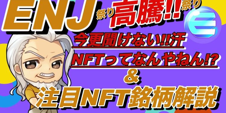 【ビットコイン・イーサリアム・リップル分析】ENJ が高騰！今NFTトークンの価値が上がる理由って何？