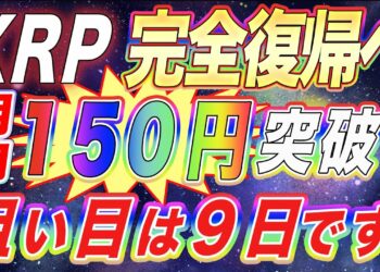 【XRP150円復帰へ‼︎】大型イベントを控えるリップルが11月半ば価格上昇‼︎狙い目は9日です。【仮想通貨】【アルトコイン】