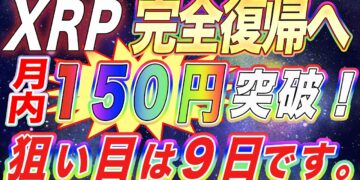 【XRP150円復帰へ‼︎】大型イベントを控えるリップルが11月半ば価格上昇‼︎狙い目は9日です。【仮想通貨】【アルトコイン】