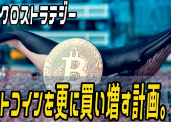 マイクロストラテジー、ビットコインを更に買い増す計画。