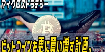 マイクロストラテジー、ビットコインを更に買い増す計画。