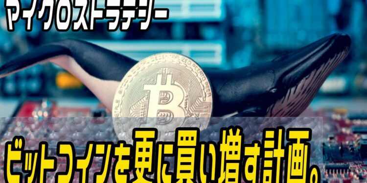 マイクロストラテジー、ビットコインを更に買い増す計画。
