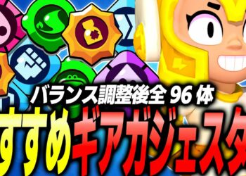 【ブロスタ】初心者必見！全キャラ最強のスタパ＆ガジェットを紹介します！！【96キャラ】