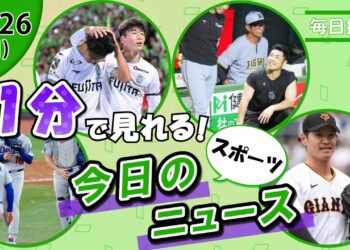 【山本由伸快投勝利 他】スポーツニュースまとめ【10月26日】