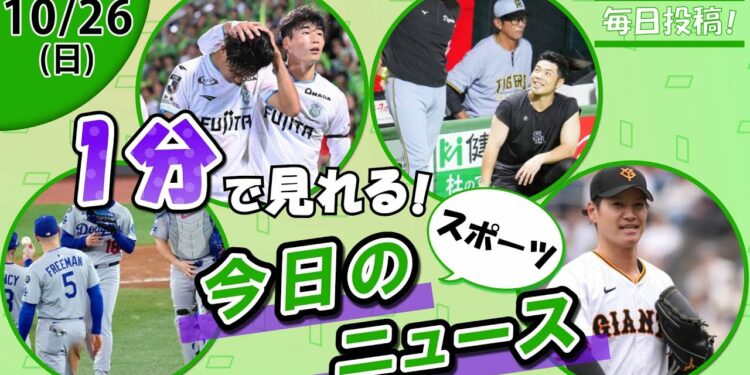 【山本由伸快投勝利 他】スポーツニュースまとめ【10月26日】