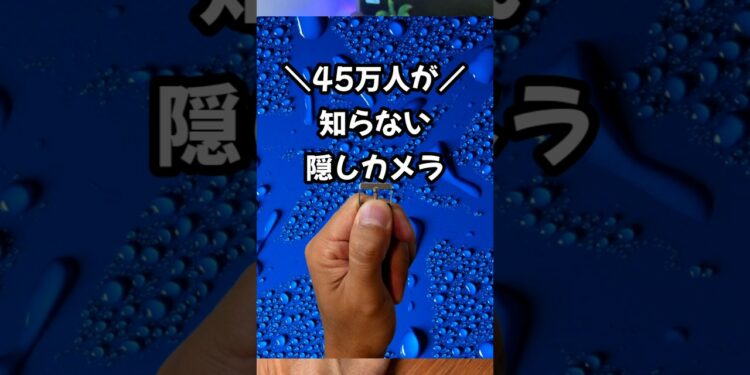 コスパ最強！絶対バレない！ #便利 #カメラ #ガジェット #商品紹介 #面白い #スパイ #撮影