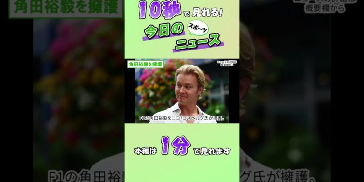 【スポーツニュース】角田裕毅を擁護【9月7日】