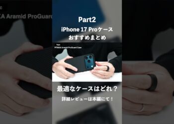 iPhone 17 Proに最適なケースはどれ？｜実際に使い比べてわかったポイントやおすすめのケースを紹介#PR #ガジェット