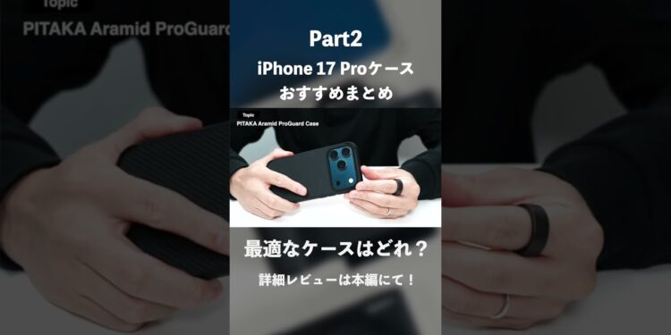 iPhone 17 Proに最適なケースはどれ？｜実際に使い比べてわかったポイントやおすすめのケースを紹介#PR #ガジェット