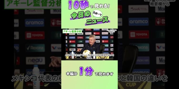 【スポーツニュース】アギーレ監督分析【9月11日】