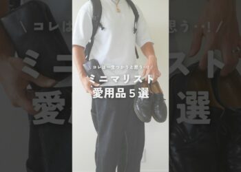 愛用歴10年以上の物も！！ ミニマリストが何年も使ってる愛用品5選 #ミニマリスト #愛用品 #持ち物