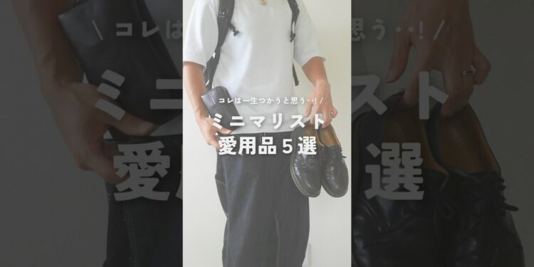 愛用歴10年以上の物も！！ ミニマリストが何年も使ってる愛用品5選 #ミニマリスト #愛用品 #持ち物