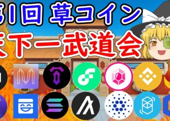 【億を求めて】伸びしろ最強草コインを決定だ！！