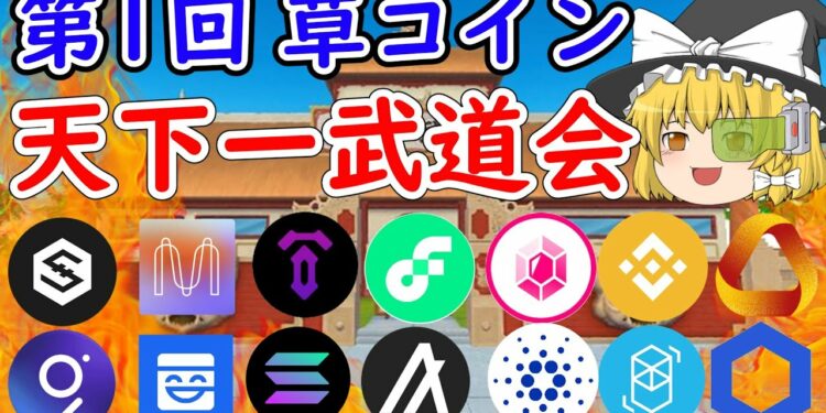 【億を求めて】伸びしろ最強草コインを決定だ！！