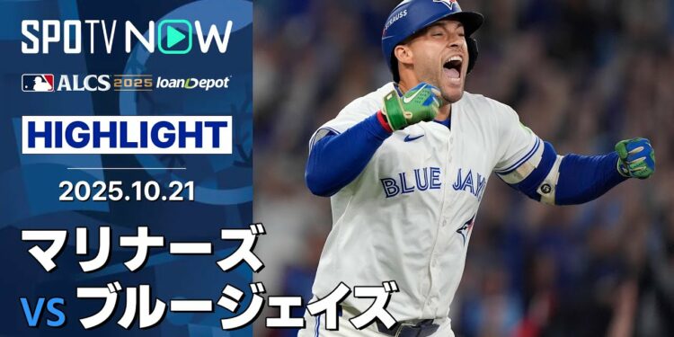 【総動員のブルージェイズが32年ぶりのWS進出！明暗分かれた7回。一発に喜び、一発に泣く】マリナーズvsブルージェイズ 試合ハイライト MLB2025 リーグチャンピオンシップシリーズ第7戦10.21