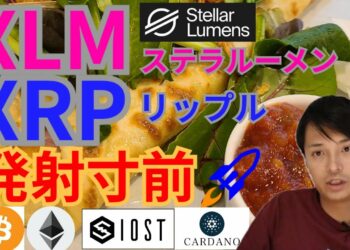 【仮想通貨BTC, ETH, XRP, XLM, IOST, ADA】ステラルーメン&リップル発射準備🚀🌃