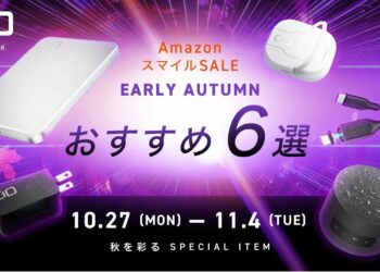 【秋の暮らしをアップデート】AmazonスマイルSALE開催中！CIOおすすめ快適ガジェット6選をご紹介！