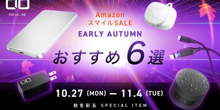 【秋の暮らしをアップデート】AmazonスマイルSALE開催中！CIOおすすめ快適ガジェット6選をご紹介！