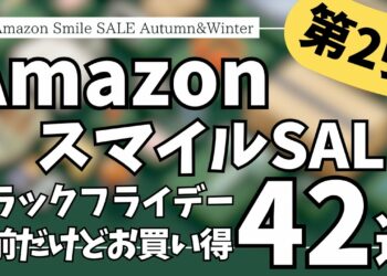 Amazon スマイルSALE ブラックフライデーセール直前だけどお得！ガジェット&セール商品BEST42選【Amazonスマイルセール/アマゾン タイムセール/おすすめガジェット】