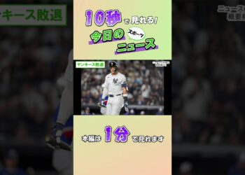 【スポーツニュース】ヤンキース敗退【10月9日】