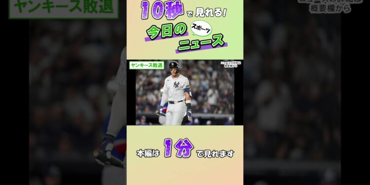 【スポーツニュース】ヤンキース敗退【10月9日】