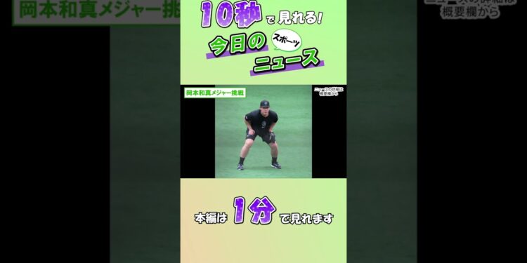 【スポーツニュース】岡本和真メジャー挑戦【10月21日】