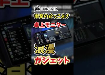 【ロマンガジェット】CORSAIR タッチパネルモニターがカッコよすぎてどうにかなりそう