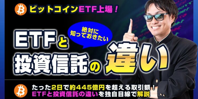 【投資】ビットコインETFが遂に上場！絶対に今知っておきたいETFと投資信託の絶対的な３つの違いを解説！