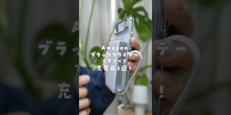 ブラックフライデーで買うべき最強充電器3選🎈 #PR #ガジェット #モバイルバッテリー #UGREEN