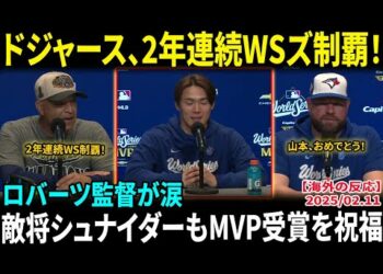 【山本由伸】ドジャースと共に2年連続ワールドシリーズ制覇！ロバーツ監督が涙「彼は本物の侍だ」敵将シュナイダーもMVP受賞を祝福【海外の反応/MLB/野球】