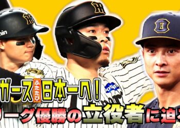 【ポストシーズンのキーマン】阪神優勝の立役者3人！！活躍の理由