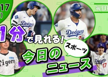 【阪神ビーズリー自由契約 他】スポーツニュースまとめ【11月17日】