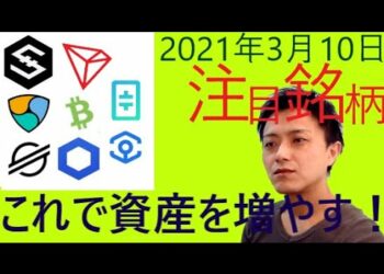 仮想通貨IOST,NEM,ステラルーメン,トロン,BCH,LINK,シータ,アンクル2021年3月10日チャート分析
