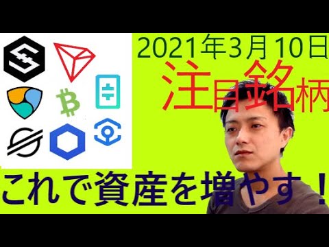 仮想通貨IOST,NEM,ステラルーメン,トロン,BCH,LINK,シータ,アンクル2021年3月10日チャート分析