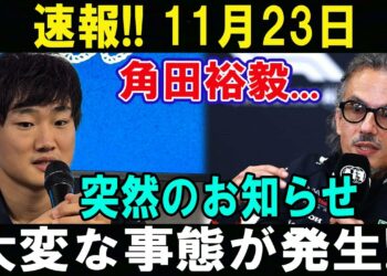 【F12025最新情報 】速報 !! 11月23日角田裕毅…突然のお知らせ !! 大変な事態が発生!!