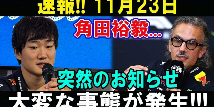 【F12025最新情報 】速報 !! 11月23日角田裕毅…突然のお知らせ !! 大変な事態が発生!!