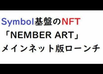 Symbol基盤のNFT「NEMBER ART」がメインネット版をローンチ、仮想通貨XYMの買増しは保留にします