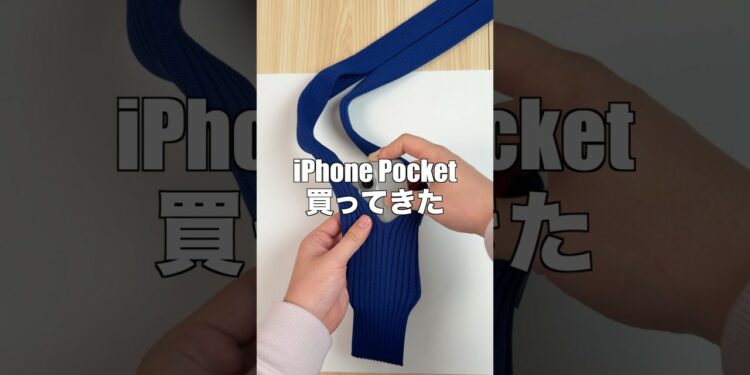 iPhone Pocket買ってきた！