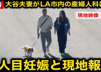 【速報】大谷翔平と真美子夫人が娘を連れずLA市内の産婦人科に！現地報道では2人目の妊娠かと大騒ぎ！【海外の反応/ドジャース】