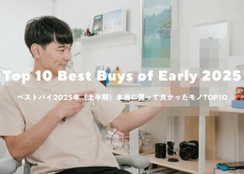 【ベストバイ2025上半期】本当に買ってよかったモノTOP10（ガジェット多め）
