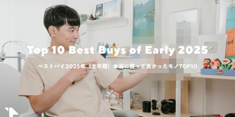【ベストバイ2025上半期】本当に買ってよかったモノTOP10（ガジェット多め）