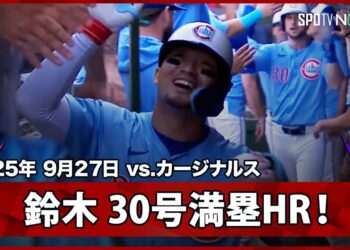 【鈴木誠也 グランドスラムで日本人右打者初の30本塁打&100打点到達！】カージナルスvsカブス MLB2025シーズン 9.27