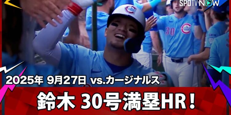 【鈴木誠也 グランドスラムで日本人右打者初の30本塁打&100打点到達！】カージナルスvsカブス MLB2025シーズン 9.27