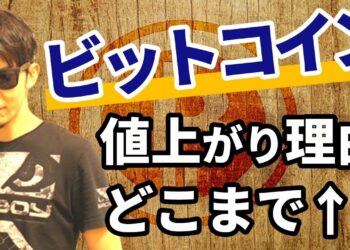ビットコイン「なぜ」急騰したのか！&どこまで値上がりするのか徹底検証！！驚愕するビットコインの値動きの理由が明らかに！
