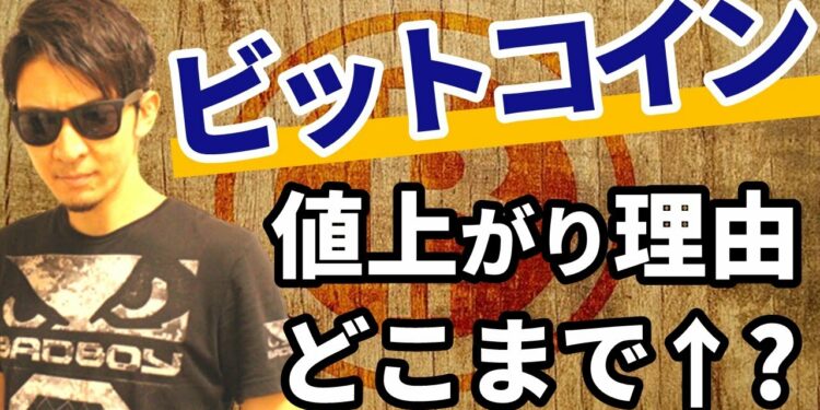 ビットコイン「なぜ」急騰したのか!&どこまで値上がりするのか徹底検証!!驚愕するビットコインの値動きの理由が明らかに!