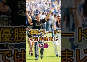 真美子夫人、優勝パレードで“翔平愛”が溢れ出たまさかの行動⚾🔥
