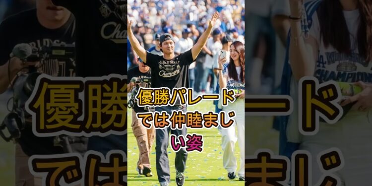 真美子夫人、優勝パレードで“翔平愛”が溢れ出たまさかの行動⚾🔥