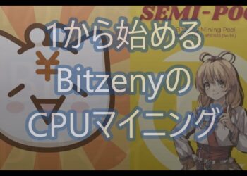 １から始めるBitzenyのCPUマイニング